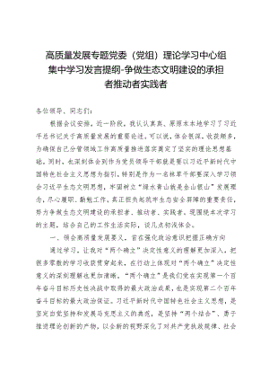 高质量发展专题党委（党组）理论学习中心组集中学习发言提纲-争做生态文明建设的承担者推动者实践者.docx