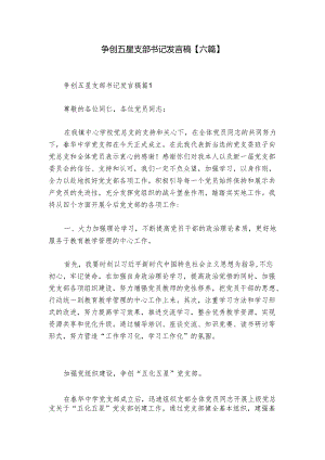 争创五星支部书记发言稿【六篇】.docx