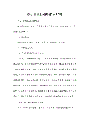 教研室主任述职报告17篇.docx