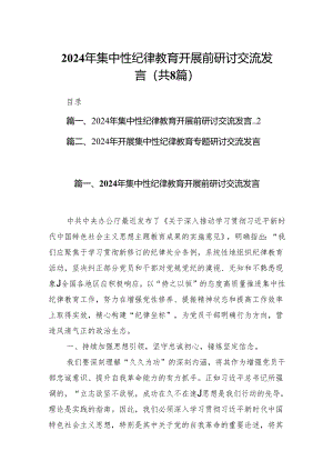 2024年集中性纪律教育开展前研讨交流发言（共8篇）.docx