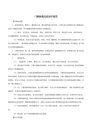 门静脉高压症诊疗规范.docx