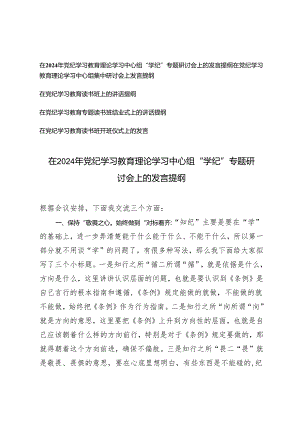 5篇 在2024年党纪学习教育理论学习中心组“学纪”专题研讨会上的发言提纲在党纪学习教育读书班上的讲话提纲.docx