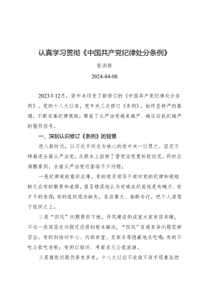 党课讲稿：认真学习贯彻《中国共产党纪律处分条例》（全文6000字）.docx