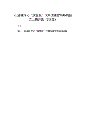 在全区深化“放管服”改革优化营商环境会议上的讲话(7篇合集).docx