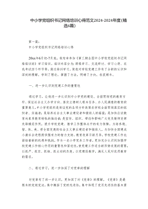 中小学党组织书记网络培训心得范文2024-2024年度(精选6篇).docx