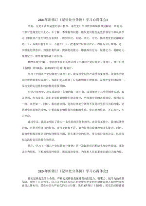 2024年新修订《纪律处分条例》学习感悟三.docx