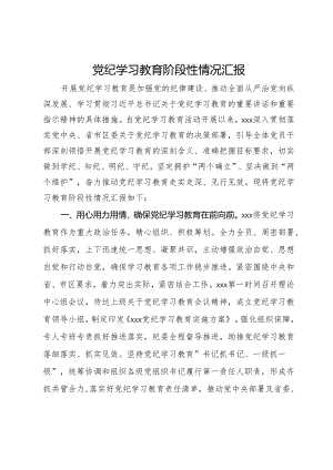 党纪学习教育阶段性情况汇报.docx
