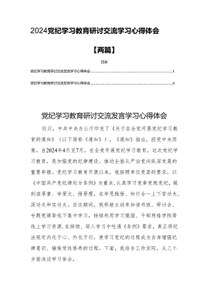 2024党纪学习教育研讨交流学习心得体会【两篇】.docx