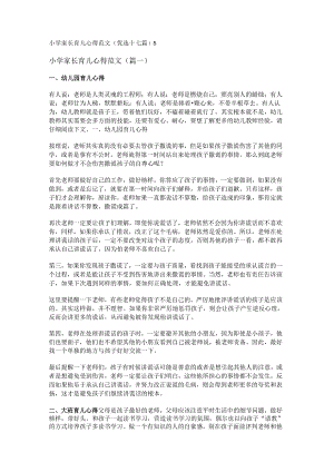 新小学家长育儿心得范文(优选十七篇).docx