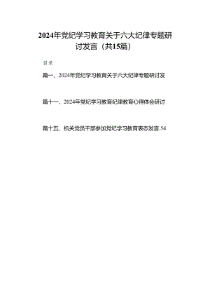 （15篇）2024年党纪学习教育关于六大纪律专题研讨发言集锦.docx