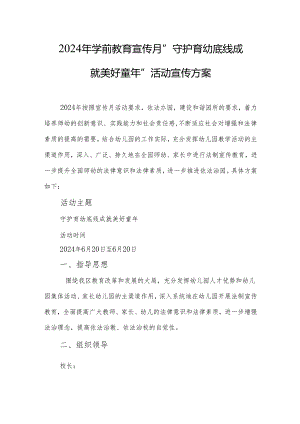 2024年学前教育宣传月”守护育幼底线 成就美好童年”活动宣传方案.docx