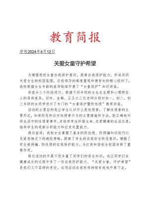 开展女童保护知识讲座简报.docx