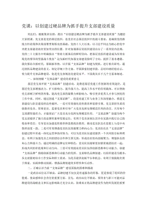 党课：以创建过硬品牌为抓手提升支部建设质量.docx