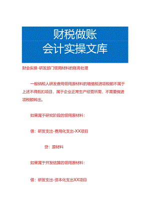 财会实操-研发部门领用材料的账务处理.docx