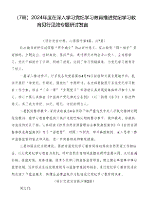 （7篇）2024年度在深入学习党纪学习教育推进党纪学习教育见行见效专题研讨发言.docx
