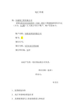 电汇申请（2024年XX机电科技有限公司）.docx