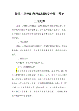 物业小区电动自行车消防安全集中整治工作方案.docx