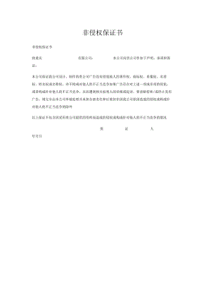 非侵权保证书.docx