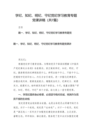 学纪、知纪、明纪、守纪党纪学习教育专题党课讲稿7篇（详细版）.docx