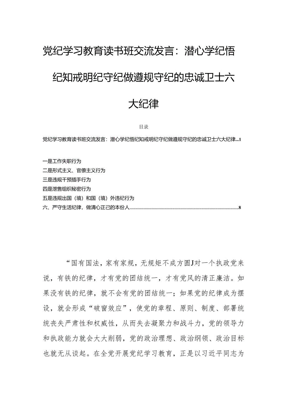党纪学习教育读书班交流发言:潜心学纪悟纪知戒明纪守纪做遵规守纪的忠诚卫士六大纪律.docx_第1页