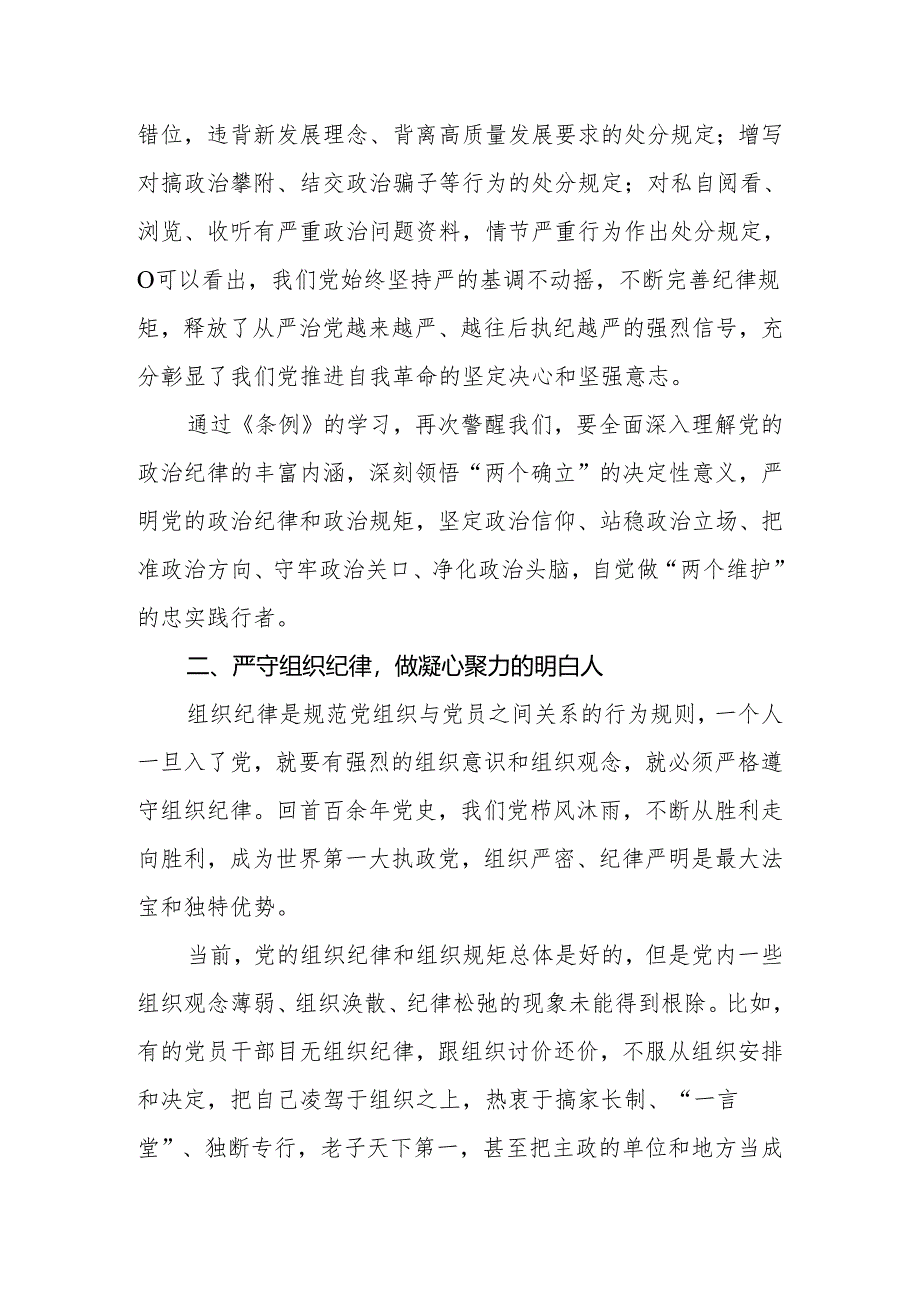党纪学习教育读书班交流发言:潜心学纪悟纪知戒明纪守纪做遵规守纪的忠诚卫士六大纪律.docx_第3页