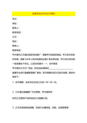 直播带货合作协议书模板.docx