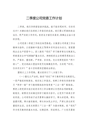 2024年二季度公司党委工作计划.docx
