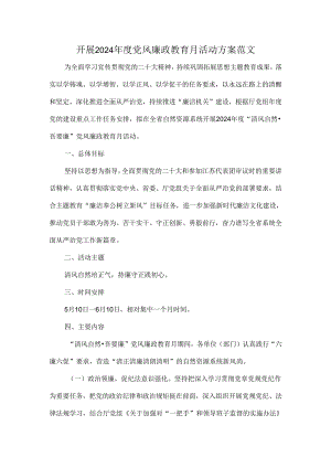 开展2024年度党风廉政教育月活动方案范文.docx