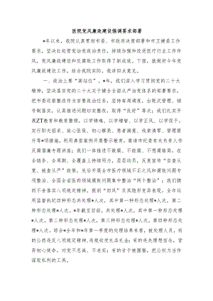 医院党风廉政建设强调要求部署.docx