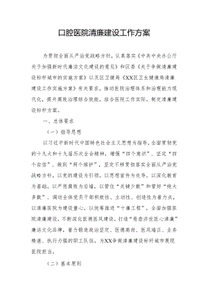 口腔医院清廉建设工作方案.docx