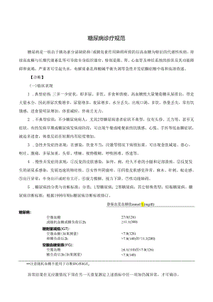 糖尿病诊疗规范.docx
