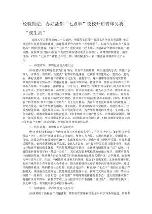 经验做法：办好盐都“七点半”夜校 开启青年另类“夜生活”.docx