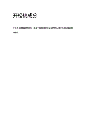 开松棉成分.docx