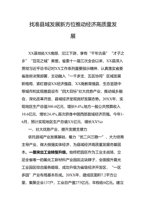 找准县域发展新方位推动经济高质量发展.docx