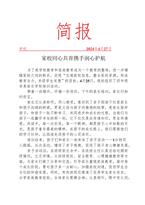 开展家长学校培训活动简报.docx