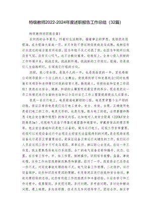 特级教师2022-2024年度述职报告工作总结（32篇）.docx