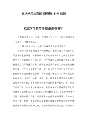 搞清楚党的纪律规矩是什么弄明白能干什么、不能干什么党纪学习教育读书班研讨材料10篇.docx
