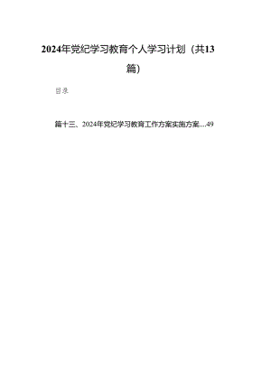 2024年党纪学习教育个人学习计划13篇（精选版）.docx