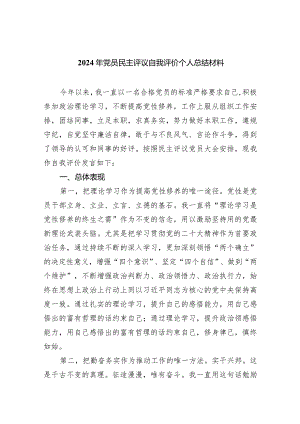 2024年党员民主评议自我评价个人总结材料范文5篇（最新版）.docx