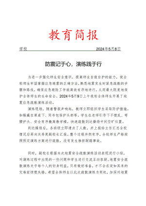 开展地震安全疏散演练活动简报.docx