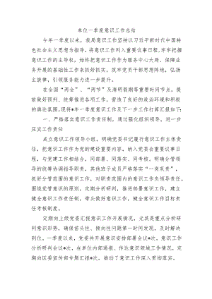 单位一季度意识工作总结.docx