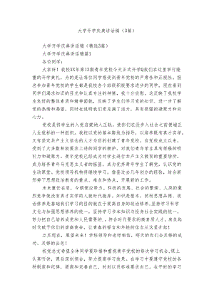 大学开学庆典讲话稿（3篇）.docx