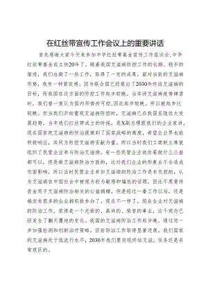 在红丝带宣传工作会议上的重要讲话.docx