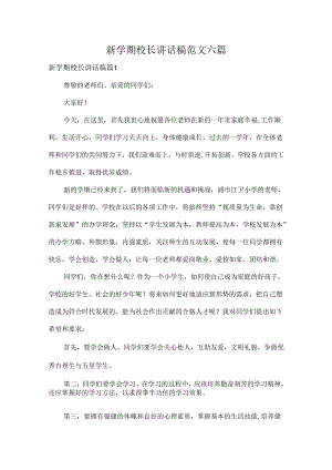 新学期校长讲话稿范文六篇.docx