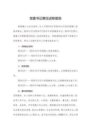 党委书记离任述职报告.docx