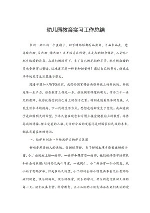 幼儿园教育实习工作总结.docx