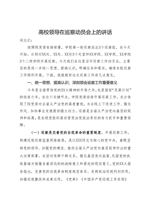 高校领导在巡察动员会上的讲话.docx