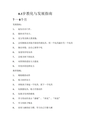 0--3岁教育与发展指南.docx