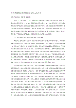 坚持全面依法治国发展全过程人民民主.docx