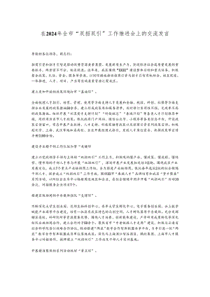 在2024年全市“双招双引”工作推进会上的交流发言.docx